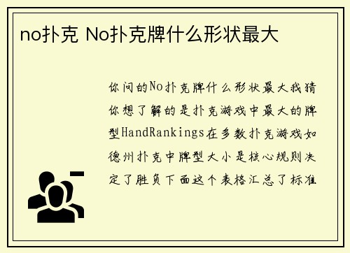 no扑克 No扑克牌什么形状最大