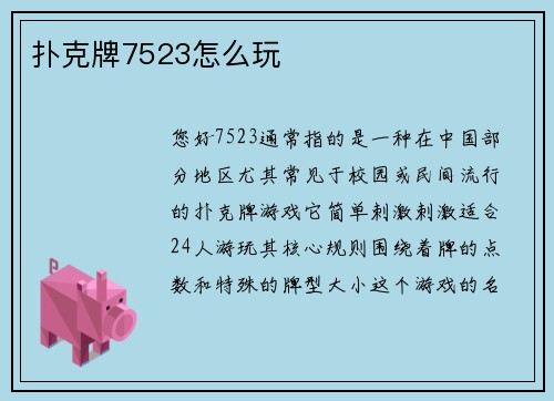 扑克牌7523怎么玩