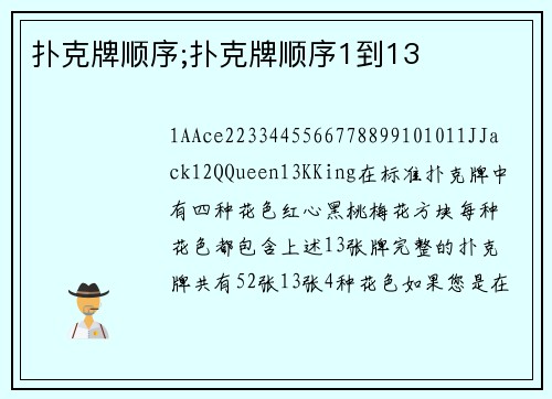 扑克牌顺序;扑克牌顺序1到13
