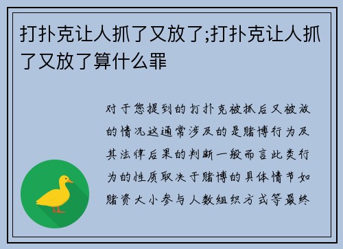 打扑克让人抓了又放了;打扑克让人抓了又放了算什么罪
