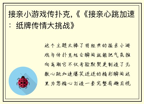 接亲小游戏传扑克,《《接亲心跳加速：纸牌传情大挑战》