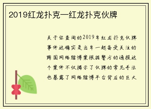 2019红龙扑克—红龙扑克伙牌