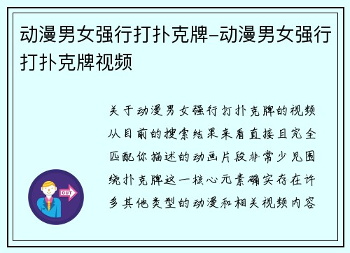 动漫男女强行打扑克牌-动漫男女强行打扑克牌视频
