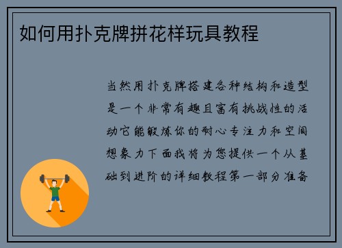 如何用扑克牌拼花样玩具教程