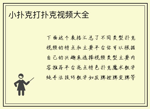 小扑克打扑克视频大全