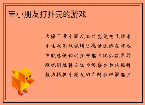 带小朋友打扑克的游戏